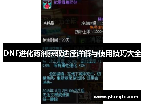 DNF进化药剂获取途径详解与使用技巧大全