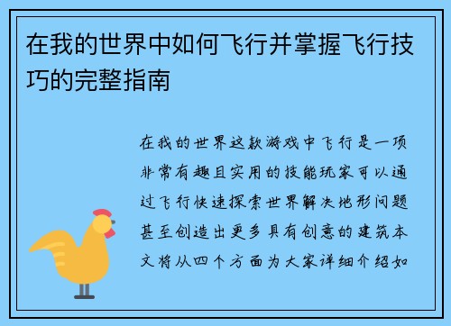 在我的世界中如何飞行并掌握飞行技巧的完整指南