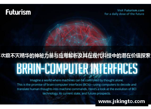 次级不灭精华的神秘力量与应用解析及其在现代科技中的潜在价值探索