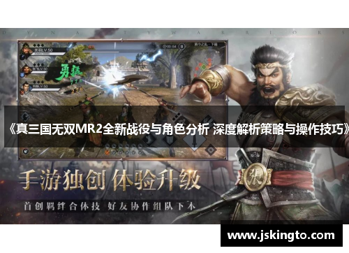 《真三国无双MR2全新战役与角色分析 深度解析策略与操作技巧》