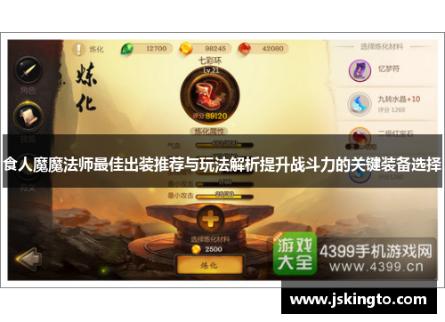 食人魔魔法师最佳出装推荐与玩法解析提升战斗力的关键装备选择