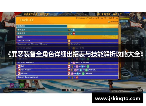 《罪恶装备全角色详细出招表与技能解析攻略大全》