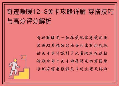 奇迹暖暖12-3关卡攻略详解 穿搭技巧与高分评分解析