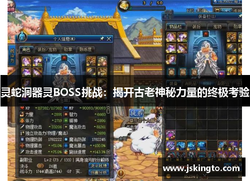 灵蛇洞器灵BOSS挑战：揭开古老神秘力量的终极考验