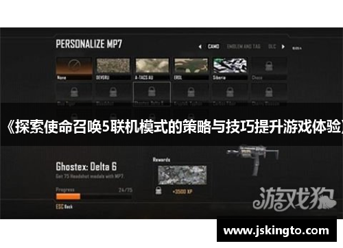 《探索使命召唤5联机模式的策略与技巧提升游戏体验》