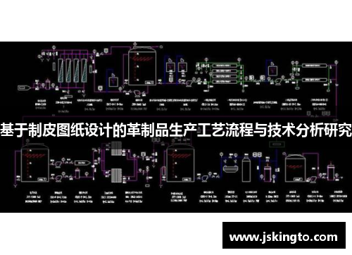 基于制皮图纸设计的革制品生产工艺流程与技术分析研究