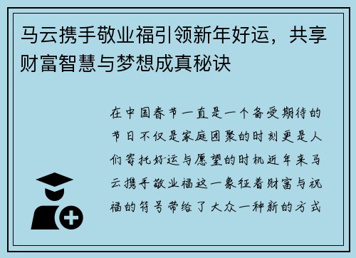 马云携手敬业福引领新年好运,共享财富智慧与梦想成真秘诀
